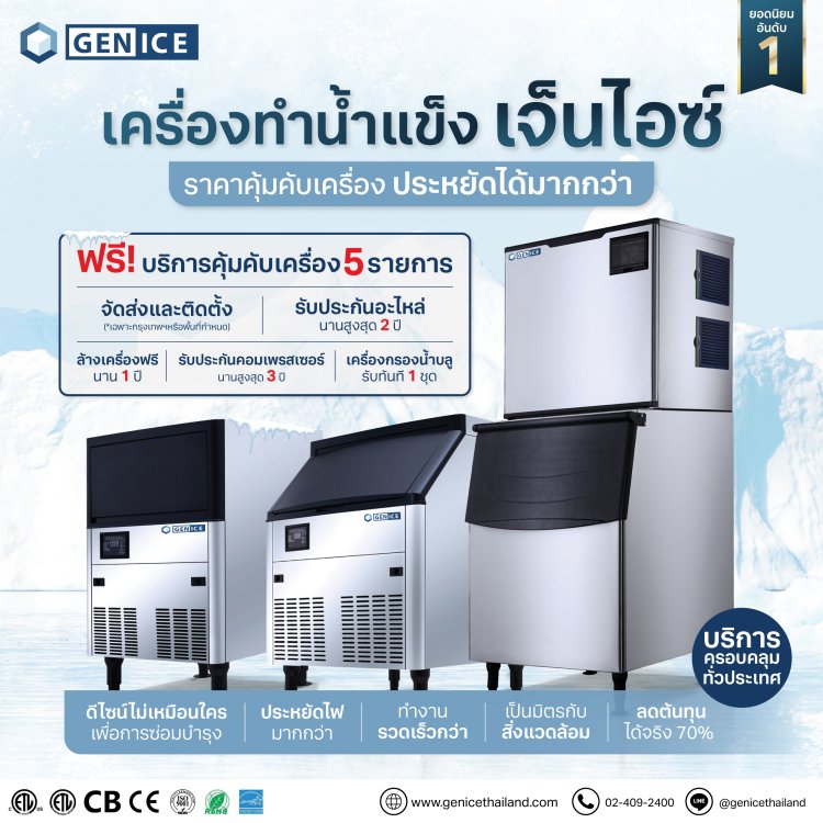 เครื่องทำน้ำแข็ง เจ็นไอซ์ ราคาคุ้มคับเครื่อง ประหยัดได้มากกว่า