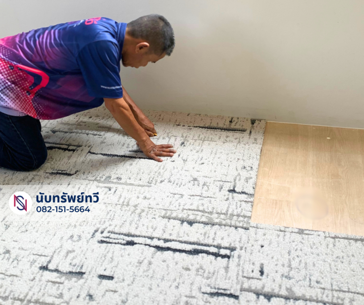 วิธีการติดตั้งพรมแผ่น