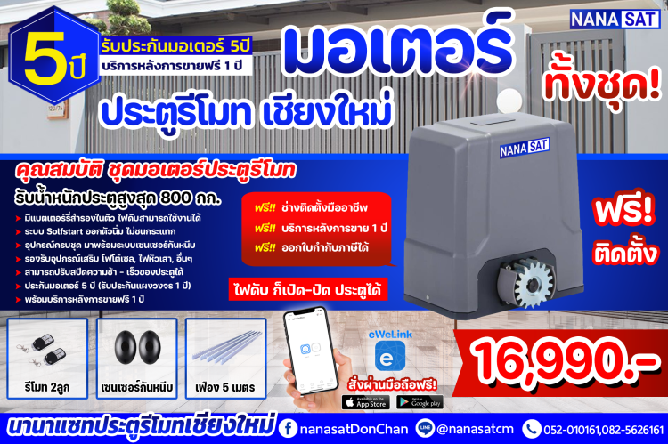 ประตูรีโมทเชียงใหม่