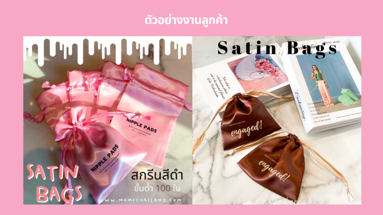 ถุงผ้าซาติน 