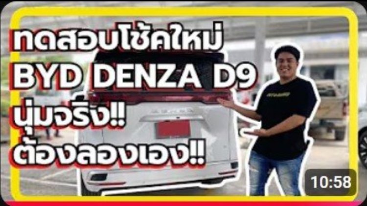 ทดสอบโช๊ครถไฟฟ้า DENZA D9 ดีไหม