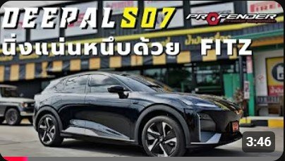 Deelpal S07 โช๊คอัพรถไฟฟ้า ev profender fitz