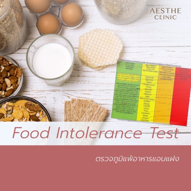 ตรวจภูมิแพ้อาหารแอบแฝง