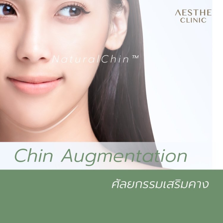 ศัลยกรรมเสริมคาง