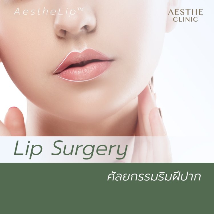 ศัลยกรรมริมฝีปาก
