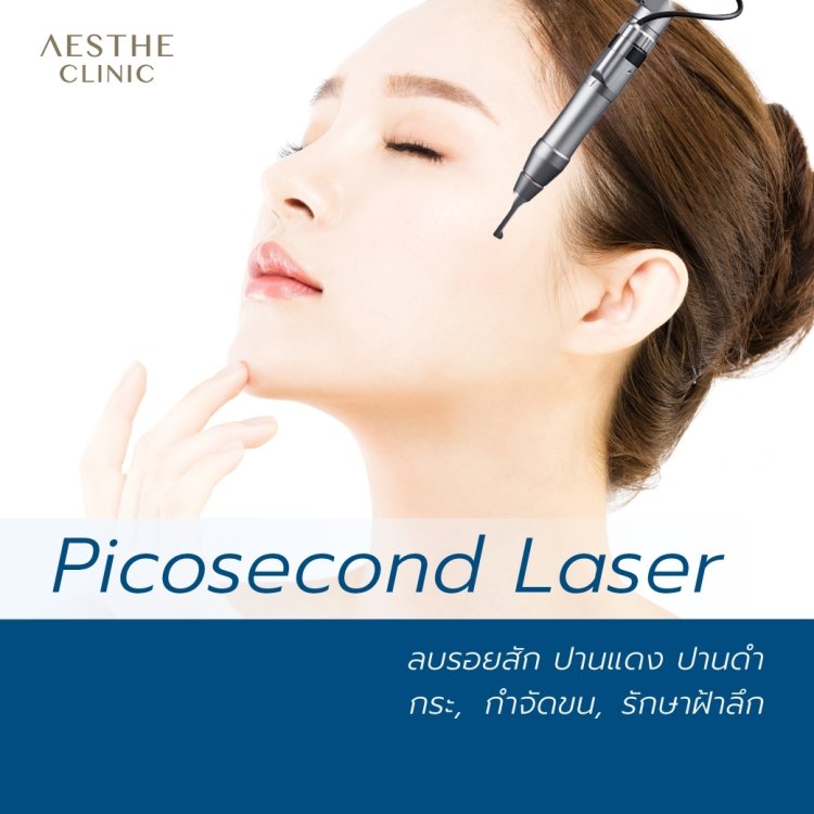 เลเซอร์ลบรอย กำจัดขน รักษาฝ้าลึก