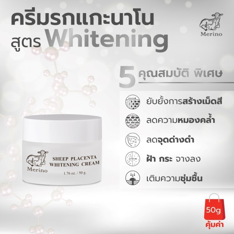 ครีมรกแกะนาโน สูตรไวท์เทนนิ่ง