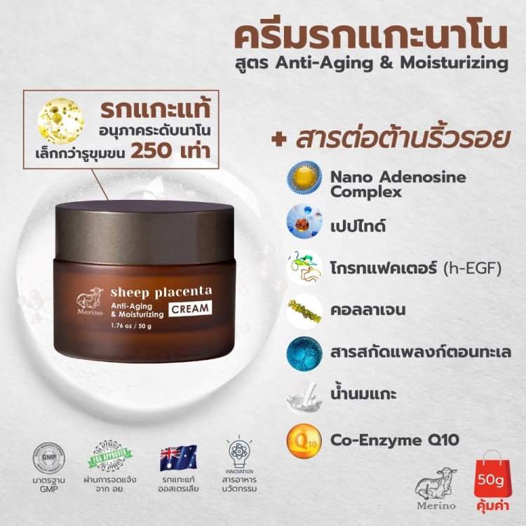 ครีมรกแกะนาโน สูตรต่อต้านริ้วรอย เติมความชุ่มชิ้น