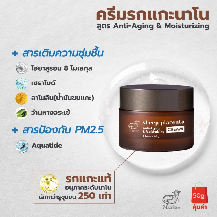 ครีมรกแกะนาโน สูตรต่อต้านริ้วรอย เติมความชุ่มชิ้น