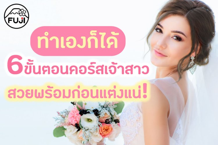 คอร์สเจ้าสาวทำเอง คอร์สเจ้าสาวทำอะไรบ้าง