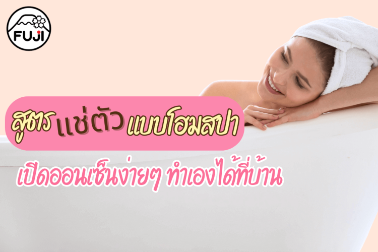 สูตรแช่ตัว อาบน้ำแร่แช่น้ำนม สปา คอร์สเจ้าสาว