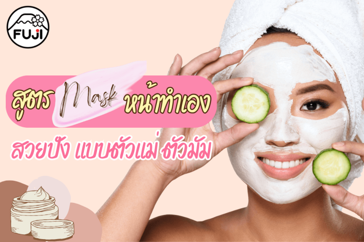 สูตรมาส์กหน้า มาส์กหน้าทำเอง พอกหน้า กระชับรูขุมขน ผิวกระจก รูขุมขนเล็ก ผิวเนียน ผิวชุ่มชื้น ผิวขาวกระจ่างใส