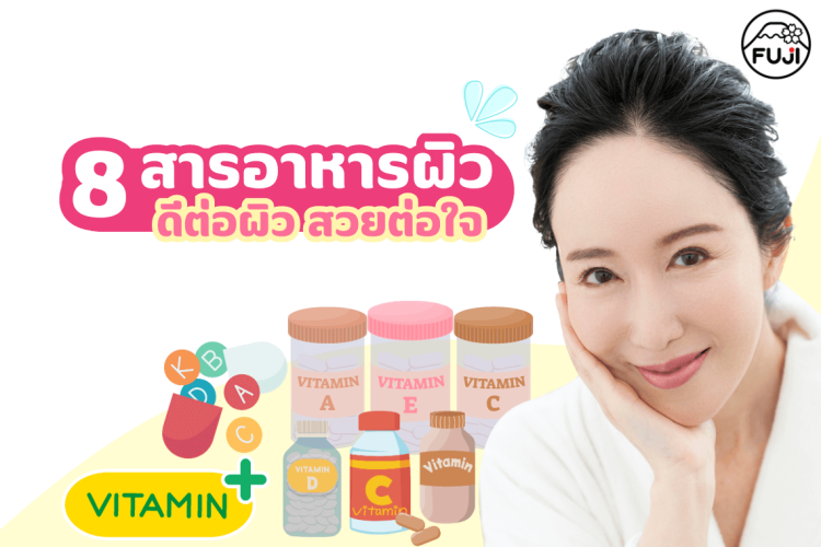 วิตามินอะไรช่วยบำรุงผิว วิตามินกินแล้วผิวสวย วิตามินบำรุงผิว