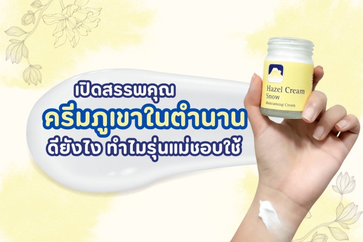 ครีมภูเขาในตำนาน รีวิว ครีมตราภูเขา ครีมภูเขาสีเหลือง ครีมภูเขาสรรพคุณ เฮเซล สโนว์ เฮเซลครีม มอยส์เจอร์ไรเซอร์ ผิวชุ่มชื้นไม่มัน