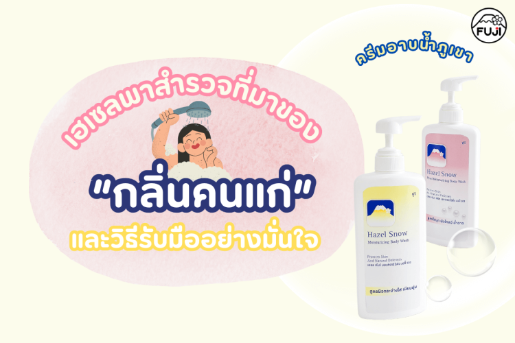 กลิ่นแก่ กลิ่นคนแก่ ครีมอาบน้ำ ลดกลิ่นแก่ สบู่เหลว เฮเซลครีมอาบน้ำ วิธีลดกลิ่นตัว วิธีลดกลิ่นแก่ hazel body wash ครีมอาบน้ำผิวแห้ง