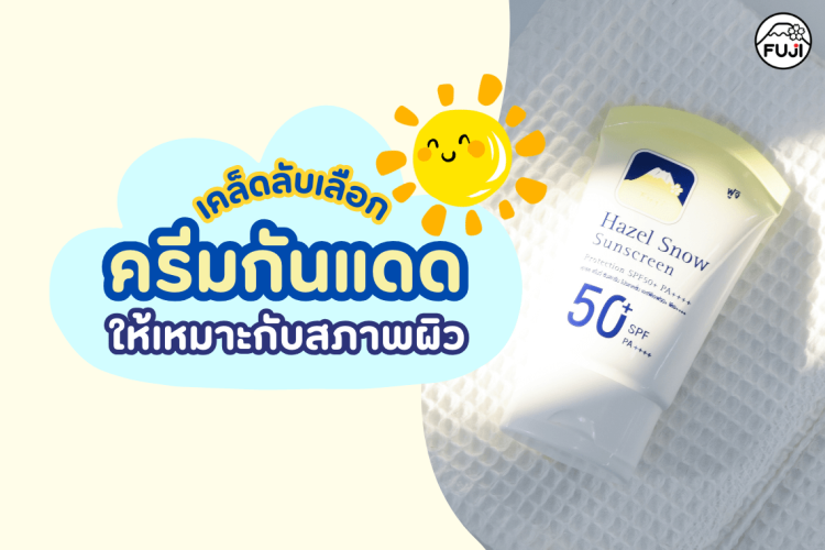 ครีมกันแดดภูเขา ครีมภูเขาในตำนาน กันแดดเฮเซล กันแดดหน้าฉ่ำ รีวิวกันแดดใช้ดี กันแดดซึมไว ไม่มัน กันแดดไม่อุดตัน กันแดด1แถม1 กันแดดหน้าแห้ง กันแดดบำรุง กันแดดผิวขาว โทนอัพ เลือกครีมกันแดด ผิวมัน ใช้ครีมกันแดดอะไรดี ครีมกันแดดยี่ห้อไหนดี 