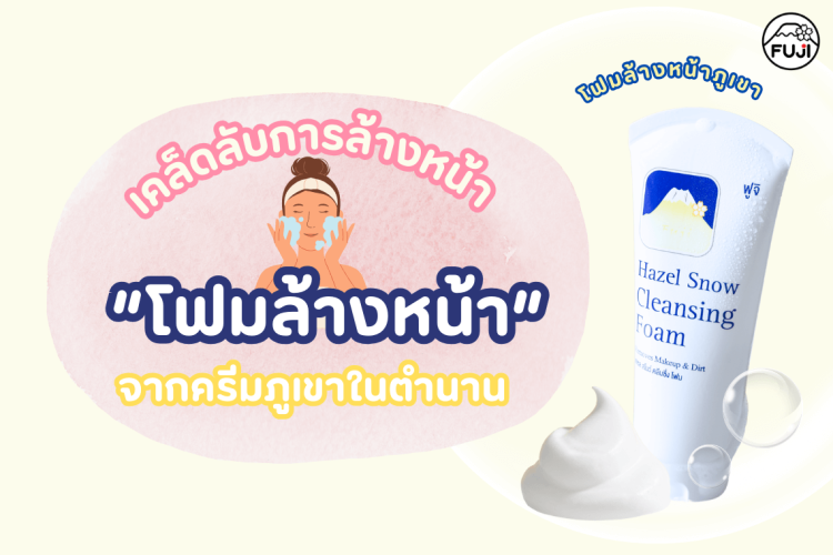 โฟมล้างหน้า คลีนซิ่งโฟม ล้างเครื่องสำอาง ล้างเมคอัพ cleansing foam โฟมล้างเครื่องสำอาง โฟมล้างหน้าไม่เอี๊ยด โฟมล้างหน้าผิวชุ่มชื้น ผิวไม่แห้ง วิธีล้างหน้าที่ถูกต้อง