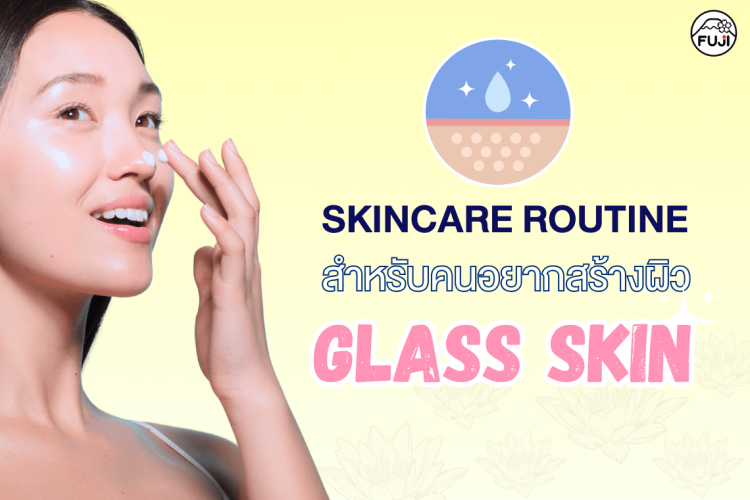skincare routine สกินแคร์รูทีน อยากมีผิวกลาสสกิน ผิวกระจกคืออะไร ผิวเรียบเนียน ผิวสวย ผิวเงา ผิวขาว ผิวออร่า 
