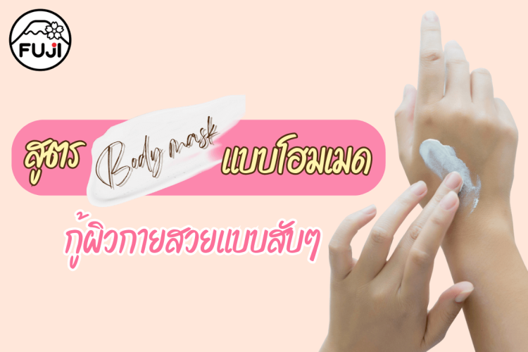 สูตร body mask มาส์กตัว บำรุงผิวกาย ครีมทาตัว 