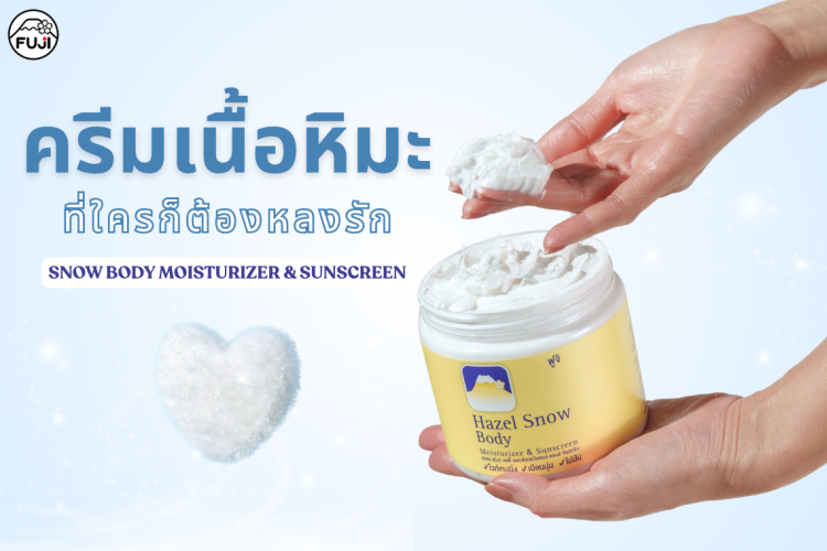 ครีมเนื้อหิมะ ครีมภูเขา Hazel Snow Body โลชั่นผิวแห้งที่ช่วยเก็บความชุ่มชื้น ฟื้นฟูผิวแห้งกร้าน พร้อมกลิ่นหอมละมุนไม่แพ้