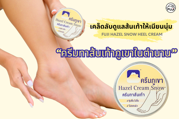 ครีมทาส้นเท้าภูเขา ครีมภูเขา รักษาส้นเท้าแตก