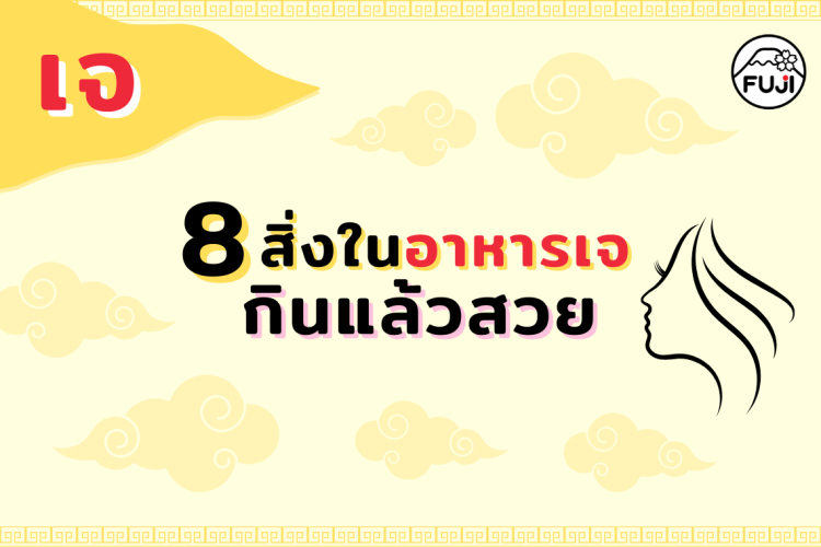 กินเจ 2566 กินเจวันไหน อาหารเจ อาหารเจมีประโยชน์ อาหารเจสุขภาพ