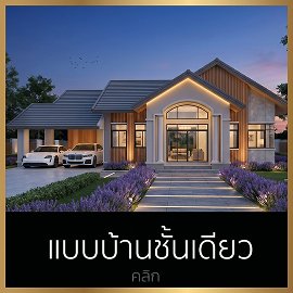แบบบ้านช้ันเดียว