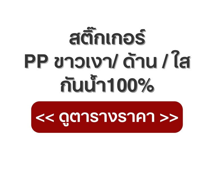 ดูตารางราคางานพิมพ์สติ๊กเกอร์ PPกันน้ำ100%