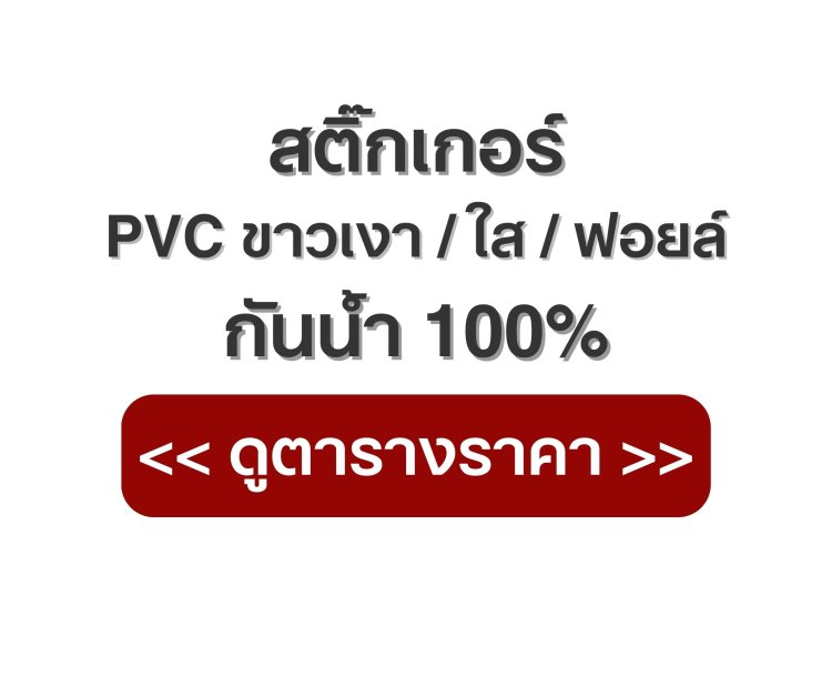 ดูตารางราคางานพิมพ์สติ๊กเกอร์ PVC กันน้ำ100%.