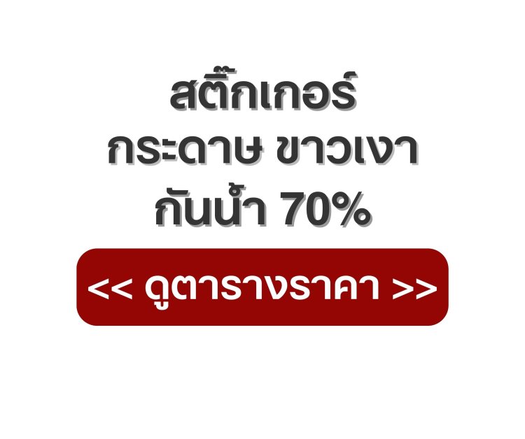 ดูตารางราคางานพิมพ์สติ๊กเกอร์_กระดาษขาวเงา