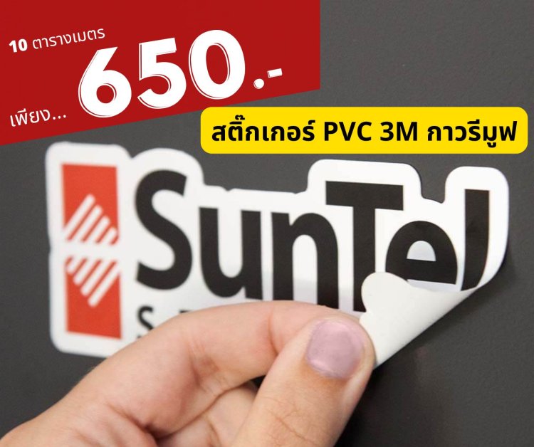 ราคาพิมพ์สติ๊กเกอร์PVC_10_ตารางเมตร_05