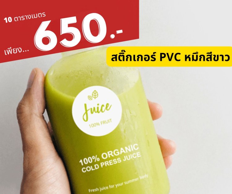 ราคาพิมพ์สติ๊กเกอร์PVC_10_ตารางเมตร_06