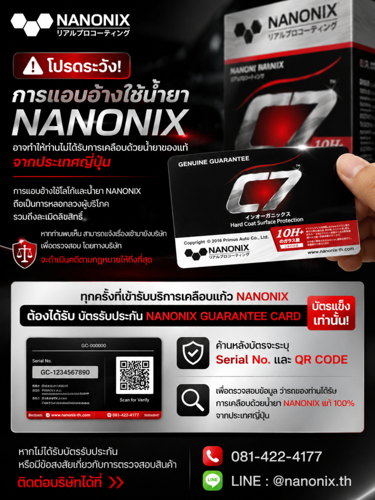 บัตรการันตี C7 NANONIX เคลือบแก้ว เคลือบแก้วเซรามิค เคลือบแก้วกราฟีน