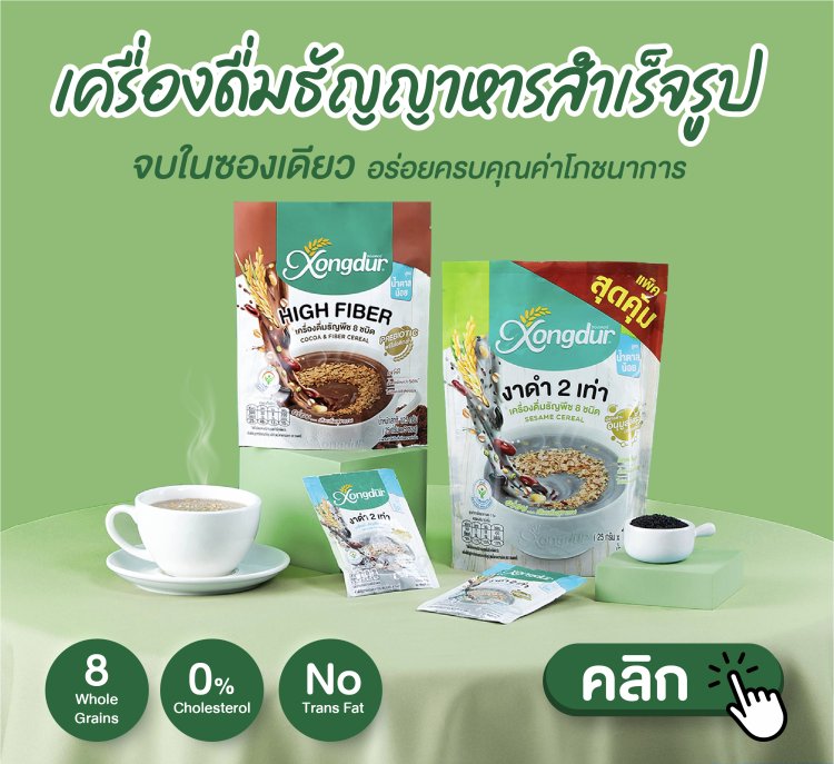 เครื่องดื่มธัญพืชสำเร็จรูป ตราซองเดอร์