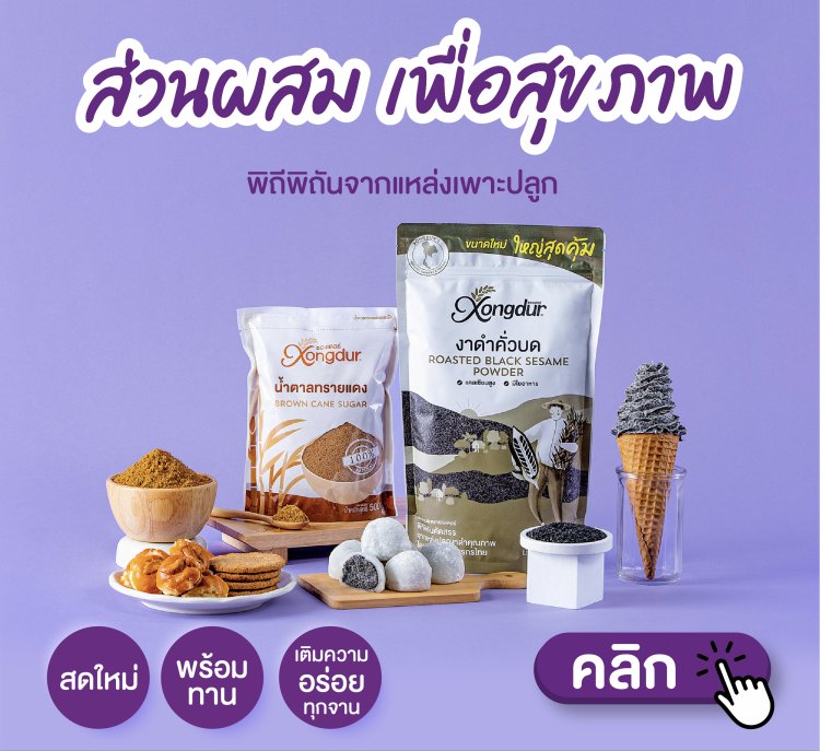 ส่วนผสม และเครื่องปรุง เพื่อสุขภาพ