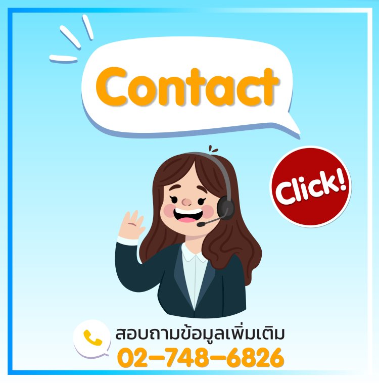 ติดต่อสื่อสาร