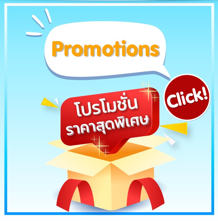 โปรโมชั่น