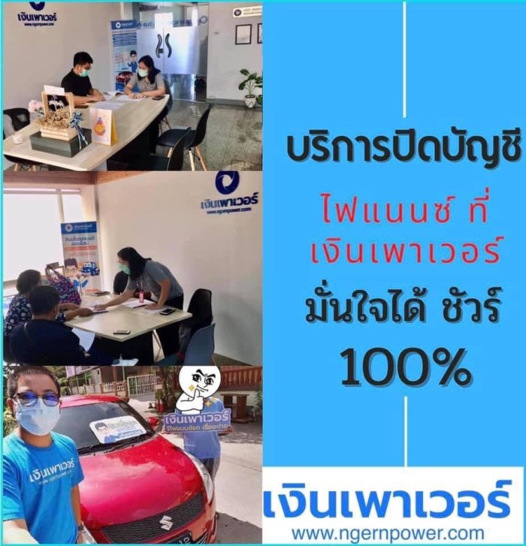 รีไฟแนนซ์รถสินเชื่อรถยนต์