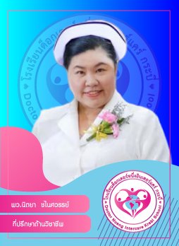 พว.นิตยา ชไนศวรรย์