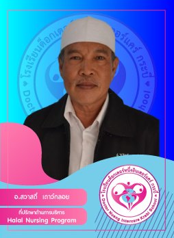 อ.สวาสดิ์ เถาว์กลอย