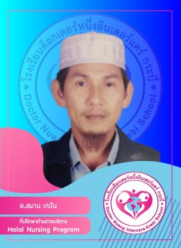 อ.สมาน เกปัน