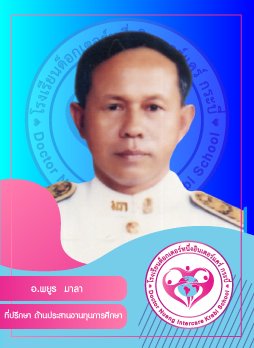 อ.พยูร มาลา