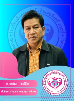 อ.เอกรัญ แดงโต๊ะเห