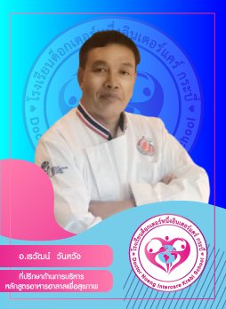 อ.เรวัฒน์ วันหวัง