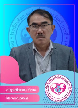 นายคุณศรีสุวรรณ ค้าของ