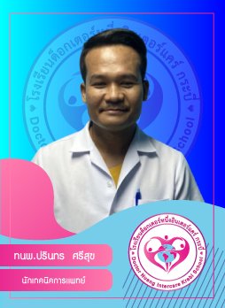 ทนพ.ปรินทร ศรีสุข