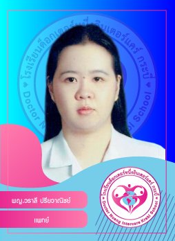 พญ.วราลี ปรียวาณิชย์