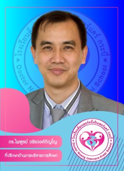 ดร.ไพฑูรย์ วชิรวงศ์ภิญโญ