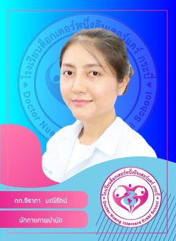 กภ.จิราภา มณีรัตน์