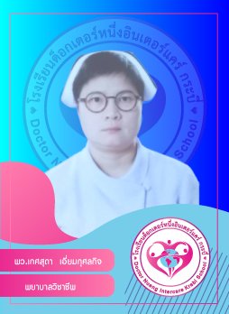 พว.เกศสุดา เอี่ยมกุศลกิจ